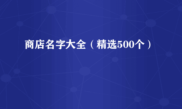 商店名字大全（精选500个）