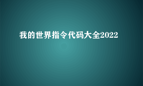 我的世界指令代码大全2022