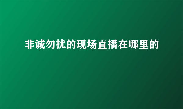 非诚勿扰的现场直播在哪里的