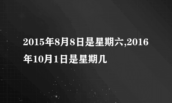 2015年8月8日是星期六,2016年10月1日是星期几