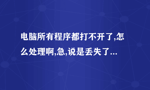 电脑所有程序都打不开了,怎么处理啊,急,说是丢失了LPK.dll了