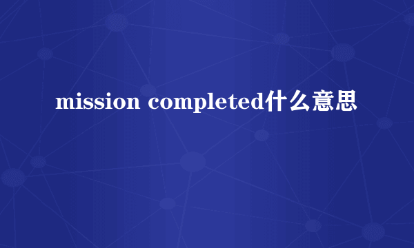 mission completed什么意思