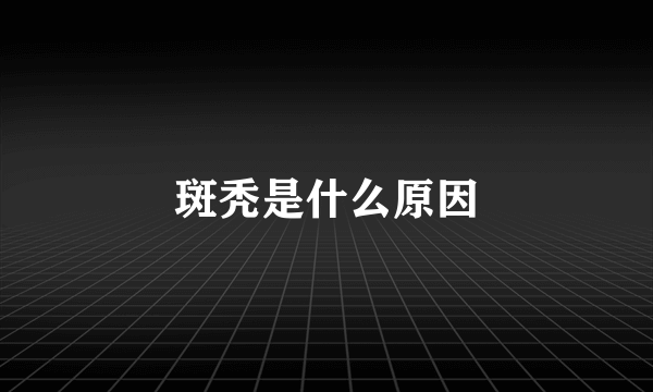 斑秃是什么原因