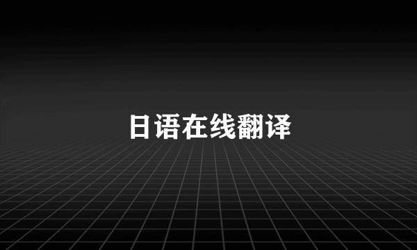 日语在线翻译