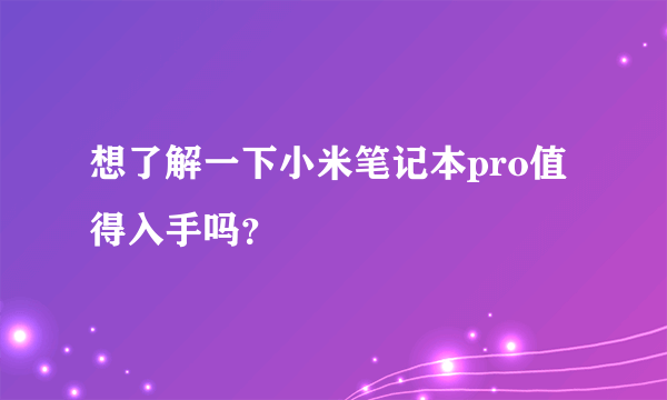 想了解一下小米笔记本pro值得入手吗？