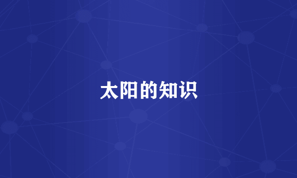 太阳的知识