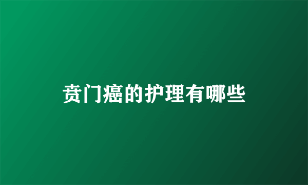 贲门癌的护理有哪些