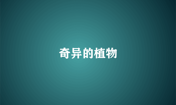 奇异的植物
