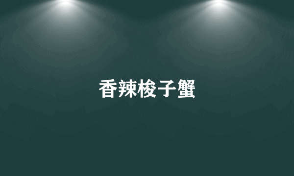 香辣梭子蟹