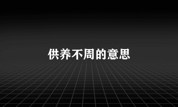 供养不周的意思