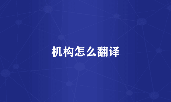 机构怎么翻译