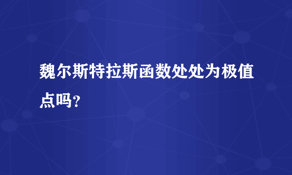 魏尔斯特拉斯函数处处为极值点吗？