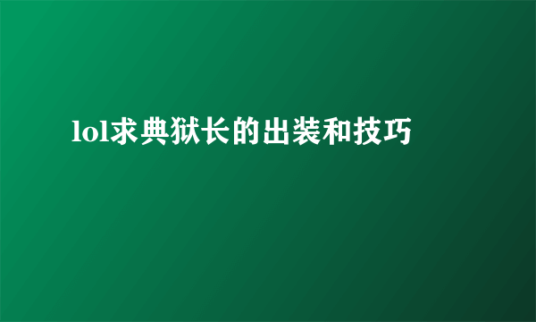 lol求典狱长的出装和技巧