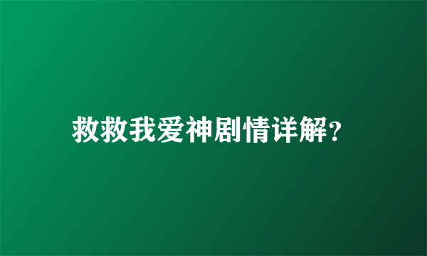 救救我爱神剧情详解？