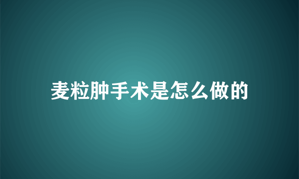 麦粒肿手术是怎么做的
