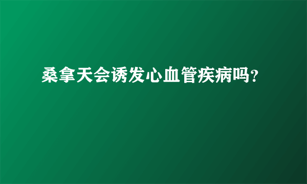 桑拿天会诱发心血管疾病吗？