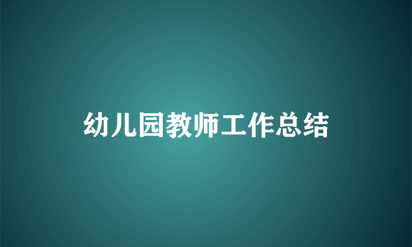 幼儿园教师工作总结