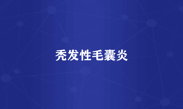 秃发性毛囊炎