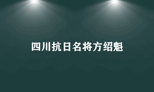 四川抗日名将方绍魁