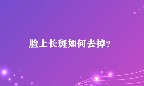 脸上长斑如何去掉？
