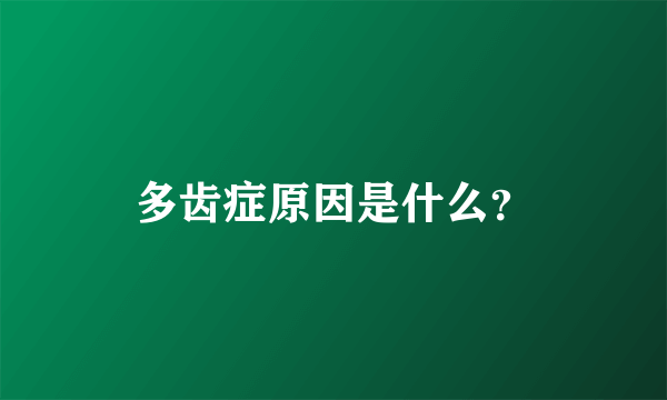 多齿症原因是什么？