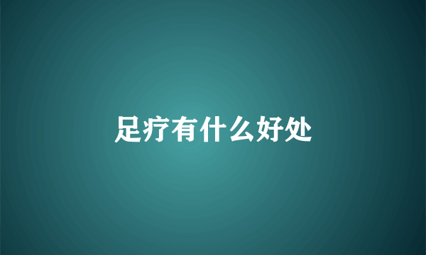 足疗有什么好处
