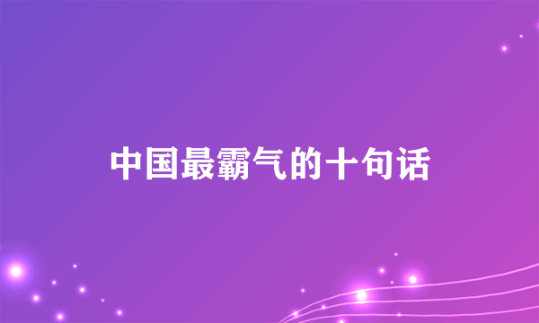 中国最霸气的十句话