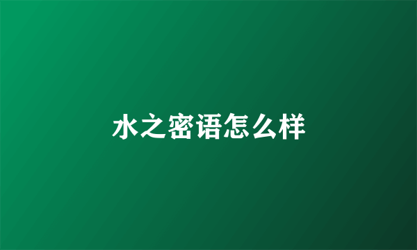 水之密语怎么样