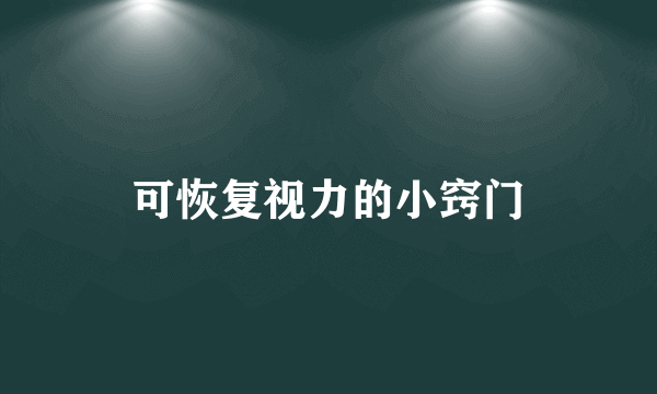 可恢复视力的小窍门