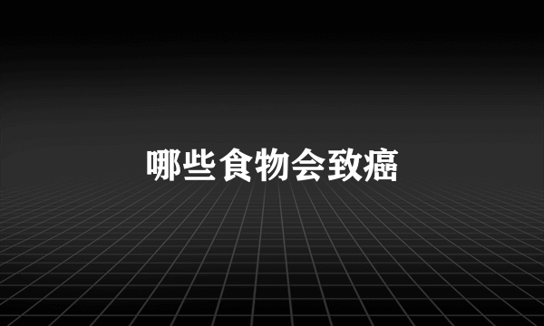 哪些食物会致癌