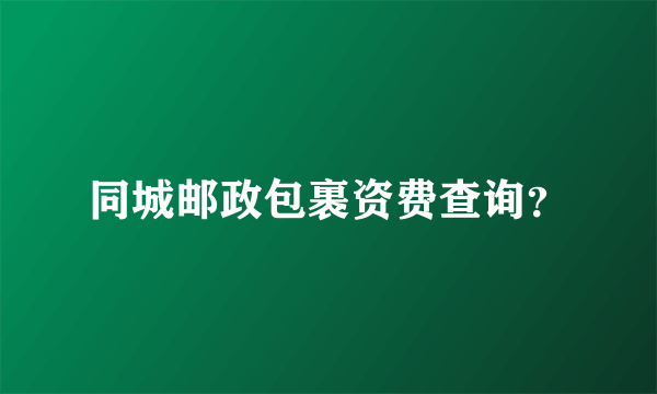 同城邮政包裹资费查询？
