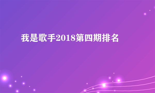 我是歌手2018第四期排名
