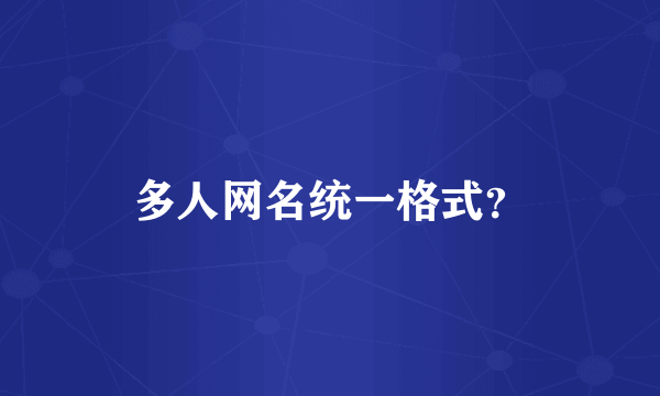 多人网名统一格式？