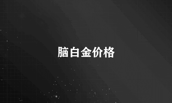 脑白金价格