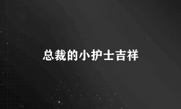 总裁的小护士吉祥