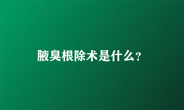腋臭根除术是什么？
