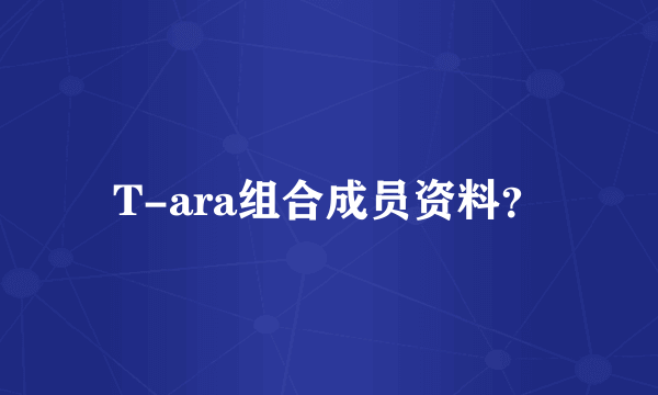 T-ara组合成员资料？