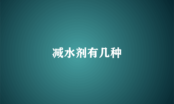 减水剂有几种