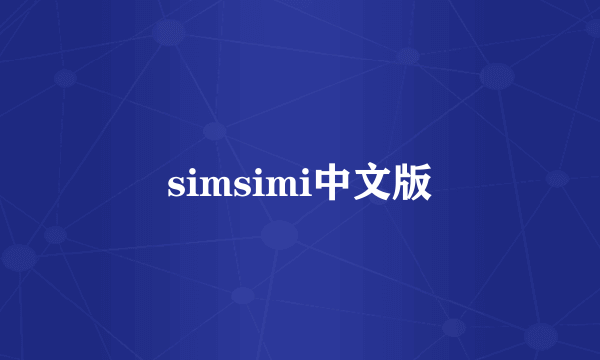 simsimi中文版