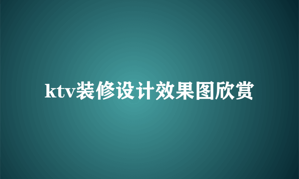 ktv装修设计效果图欣赏