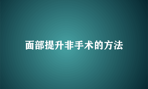 面部提升非手术的方法