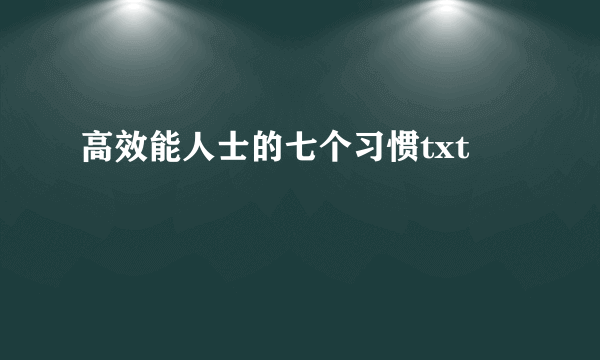 高效能人士的七个习惯txt