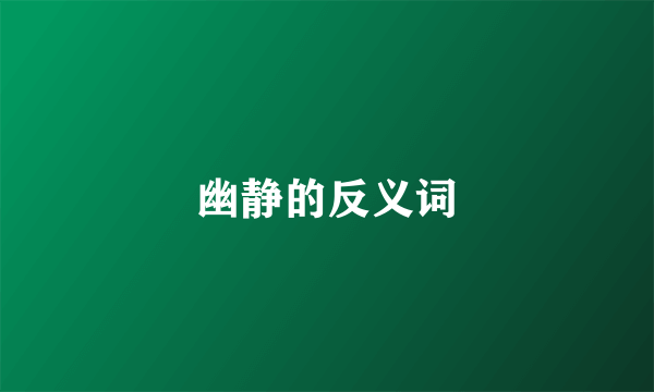 幽静的反义词