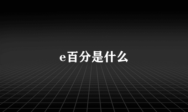 e百分是什么