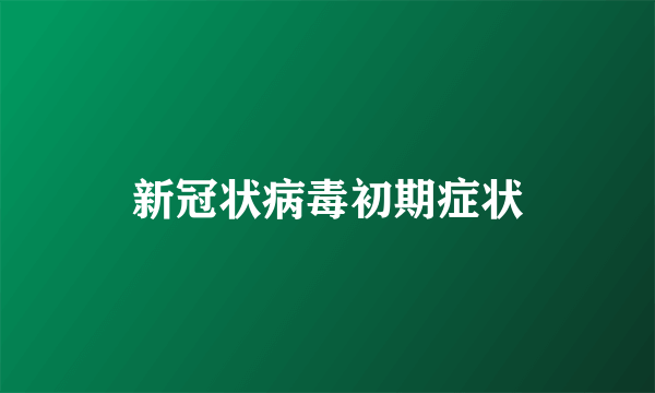 新冠状病毒初期症状