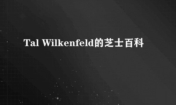 Tal Wilkenfeld的芝士百科