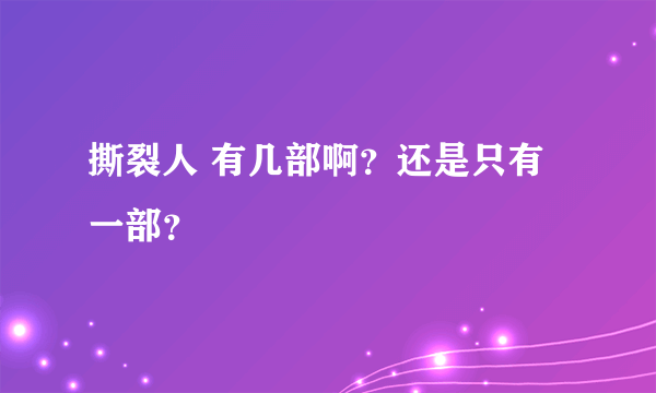 撕裂人 有几部啊？还是只有一部？