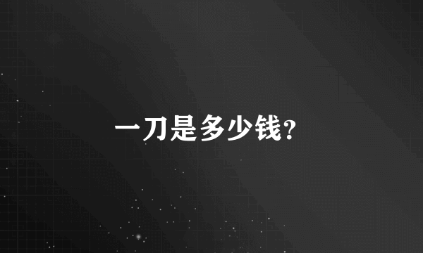 一刀是多少钱？
