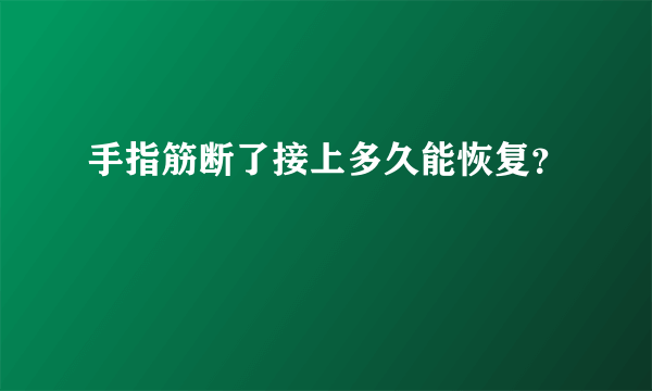 手指筋断了接上多久能恢复？