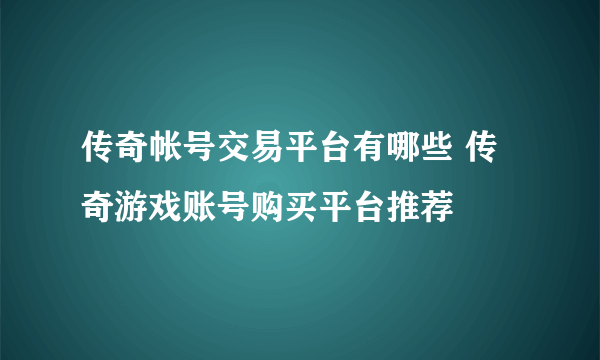 传奇帐号交易平台有哪些 传奇游戏账号购买平台推荐